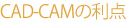 CAD-CAM�̗��_