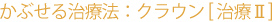 ���Ԃ��鎡�Ö@�F�N���E��[���ÂQ]