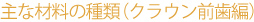 ��ȍޗ��̎�ށi�N���E���O���ҁj