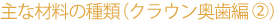 ��ȍޗ��̎�ށi�N���E�������҂Q�j