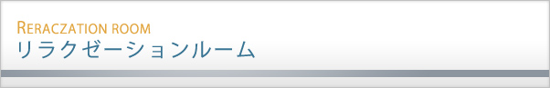 リラクゼーションルーム