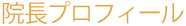 院長プロフィール