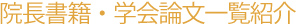 院長書籍・学会論文一覧紹介