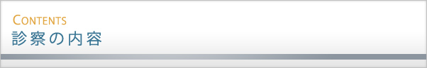 診察の内容