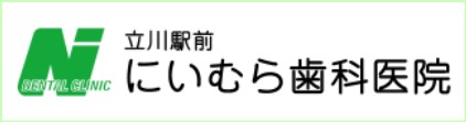 立川駅前にいむら歯科医院 総合歯科
