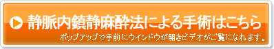 静脈内鎮静麻酔法による手術はこちら