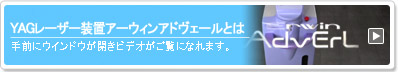 YAGレーザー装置アーウィンアドヴェールとは