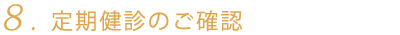 8. 定期健診のご確認