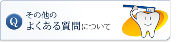 インプラント治療のよくある質問