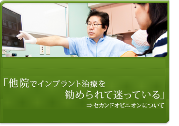 他院でのインプラント診断・治療に疑問・不安のある方へ