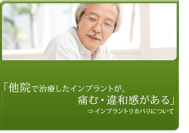 他院でのインプラント診断・治療に疑問・不安のある方へ