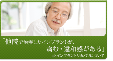 他院でインプラントを失敗した方へ