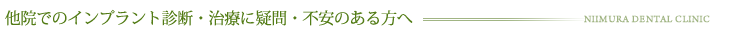 他院でのインプラント診断・治療に疑問・不安のある方へ