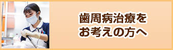 歯周病治療をお考えの方へ