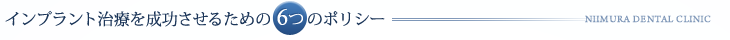 インプラント治療を成功させるための６つのポリシー
