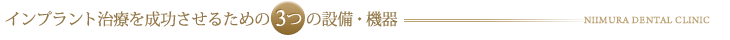 インプラント治療を成功させるための３つの設備・機器